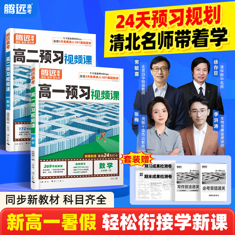 万唯腾远高考2027高中预习视频课全网爆款数学英语物理化学高一高二暑假作业全套必刷题人教版复习资料练习题初升高衔接