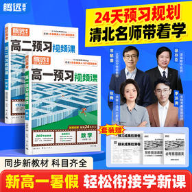 万唯腾远高考2027高中预习视频课全网爆款数学英语物理化学高一高二暑假作业全套必刷题人教版复习资料练习题初升高衔接
