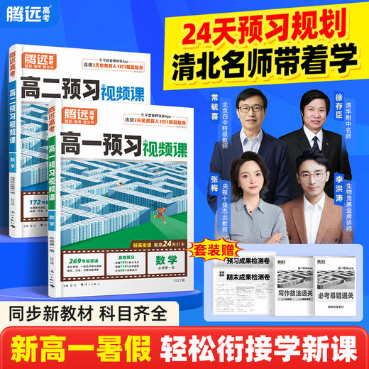 万唯腾远高考2027高中预习视频课全网爆款数学英语物理化学高一高二暑假作业全套必刷题人教版复习资料练习题初升高衔接 商品图0