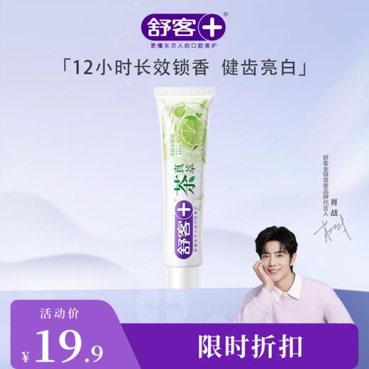 【肖战同款】舒客茶真萃清新牙膏 175克  酵素牙膏旅行装20g 牙线棒20支装 商品图1