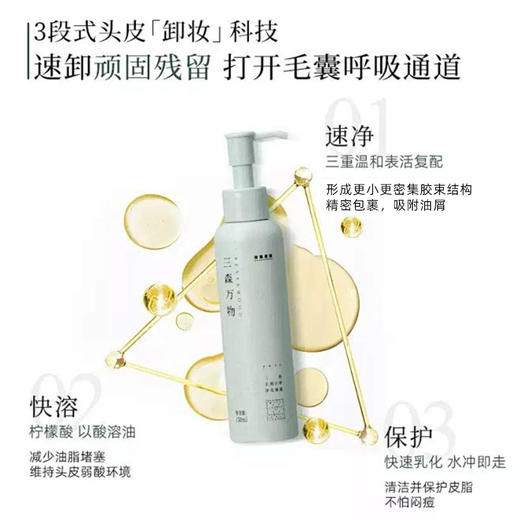 【三森万物】三森万物三重去屑止痒净化凝露[150.00ml/瓶，1.00瓶/盒] 赠同款小样10ml*5 袋 商品图2