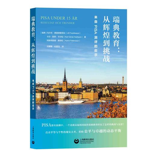 瑞典教育：从辉煌到挑战——来自PISA测评的启示 商品图0