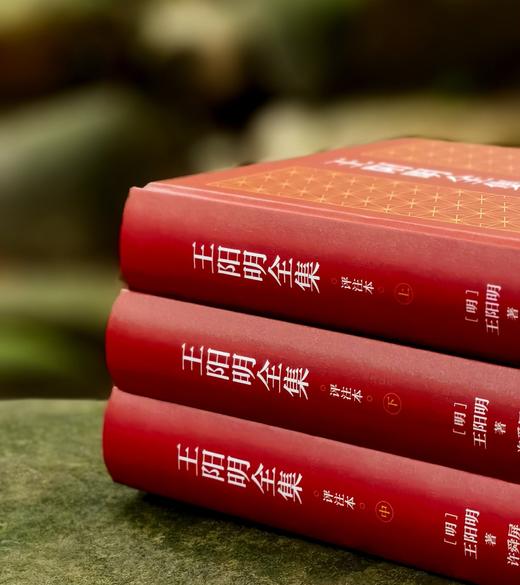 【新书推荐】《王阳明全集 评注本》，精装，16开，全三册，王阳明著，许舜屏评注，岳麓书社2026年5月一版一印，1455页，定价178，售价99元。 商品图3