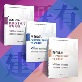 既有建筑工程项目鉴定常见问题，既有建筑检测技术应用常见问题，既有建筑检测鉴定规范应用常见问题