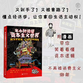 广雅·半小时读懂资本主义世界（用漫画带你笑着看懂资本逻辑，不再被消费主义绑架）