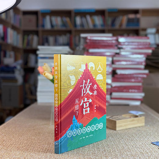 坐在故宫屋檐下：图解紫禁城五十问 商品图5