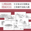中国传统建筑图谱 中国传统建筑解析鉴赏画集画册 古建筑设计历史美学鉴赏 白描绘画插画国风临摹图册 商品缩略图3