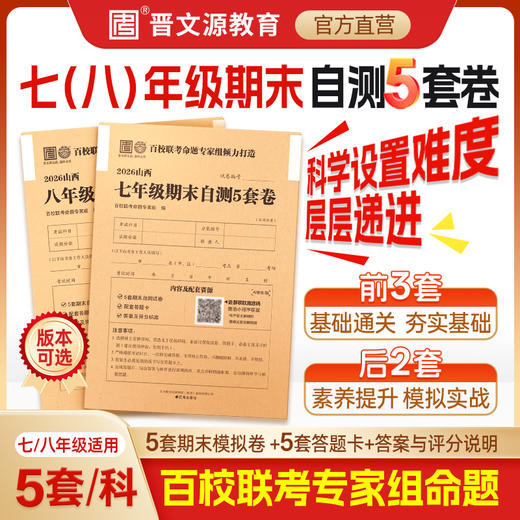 七八年级期末卷*自测5套卷 商品图0