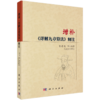 增补《详解九章算法》释注 吕变庭 9787030422552 商品缩略图0