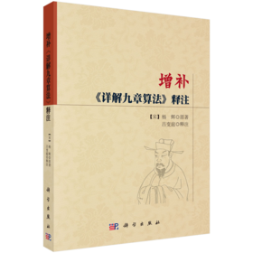 增补《详解九章算法》释注 吕变庭 9787030422552