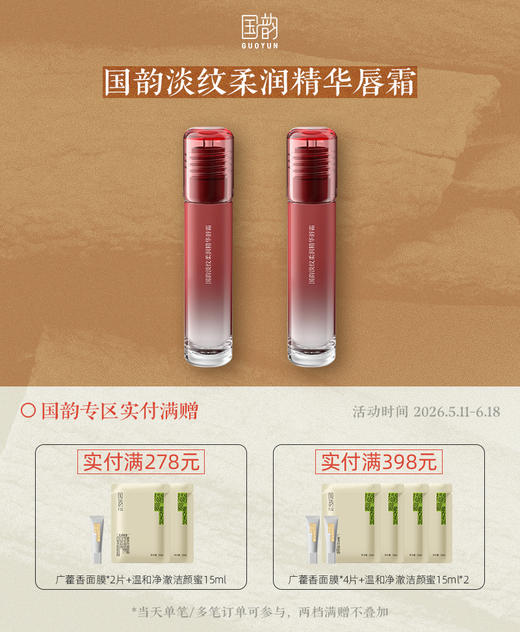 国韵淡纹柔润精华唇霜4g*2，改善唇纹，日打底夜滋润 商品图0