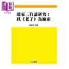 【中商原版】道家三有论研究 以老子为线索 颜国民 大元书局 港台原版 商品缩略图0