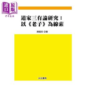 【中商原版】道家三有论研究 以老子为线索 颜国民 大元书局 港台原版