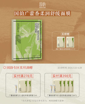 国韵广藿香柔润舒缓面膜25ml*5片/盒*1，买即赠同款面膜*2片