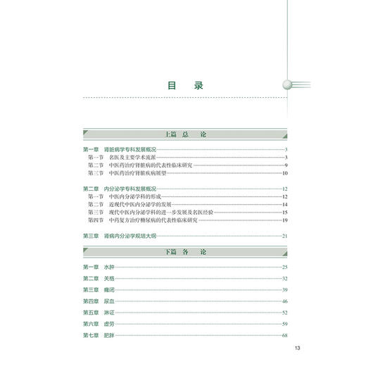 中医内科学·肾病与内分泌分册 倪青 邓跃毅 主编 十三五规划教材 全国中医住院医师规范化培训教材 9787117394949 人民卫生出版社 商品图3