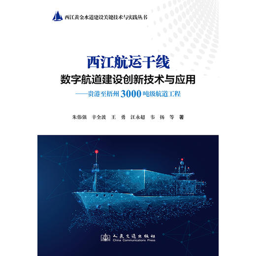 西江航运干线数字航道建设创新技术与应用——贵港至梧州3000吨级航道工程 商品图3