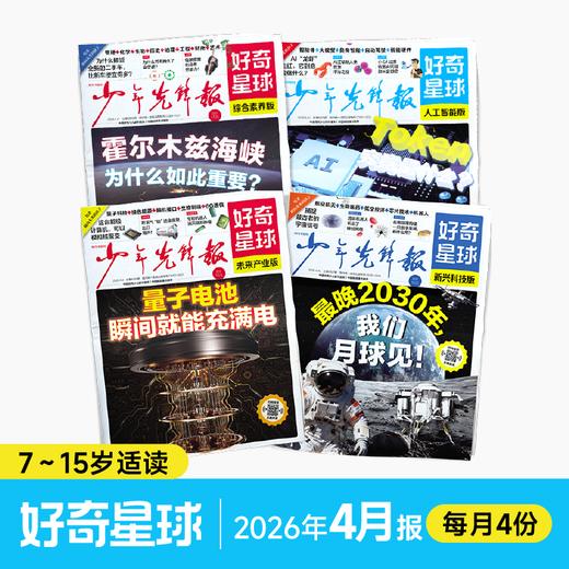 好奇星球 2026年征订 跨年刊 商品图1