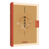 明医指掌 中医临证经典文库 明 皇甫中 著 本书共十卷 首列病机赋 经经论总抄及药性歌 临床医学 9787524702771 中国中医药出版社 商品缩略图1