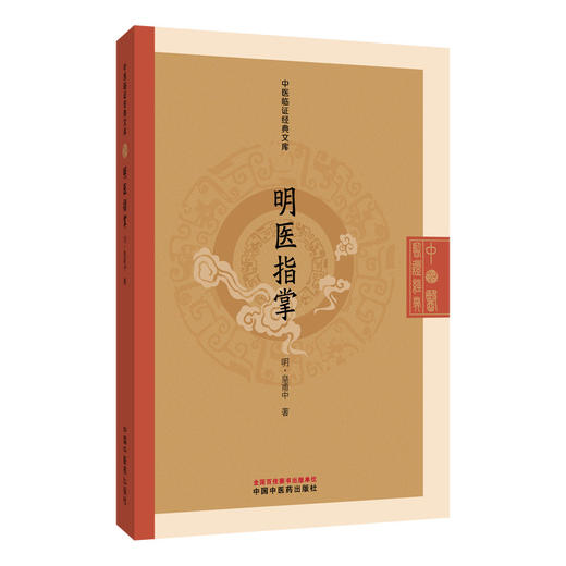 明医指掌 中医临证经典文库 明 皇甫中 著 本书共十卷 首列病机赋 经经论总抄及药性歌 临床医学 9787524702771 中国中医药出版社 商品图1
