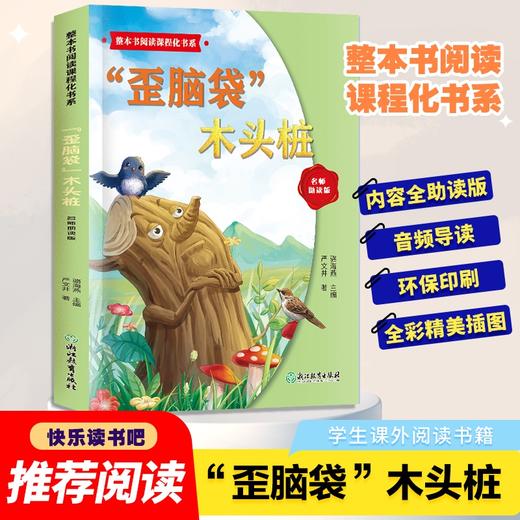 整本书阅读课程化书系.二年级上歪脑袋木头桩SC 商品图1