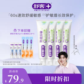 【肖战同款】舒客劲速（速效）护理抗敏牙膏  120g  养龈 抗敏 牙龈红肿 敏感出血 牙釉质受损--赠品颜色/口味随机