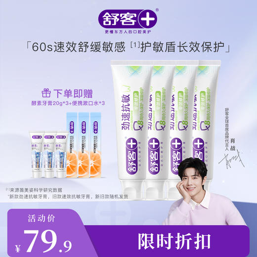 【肖战同款】舒客劲速（速效）护理抗敏牙膏  120g  养龈 抗敏 牙龈红肿 敏感出血 牙釉质受损--赠品颜色/口味随机 商品图0