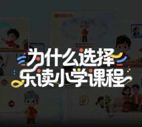 为什么选择乐读小学课程