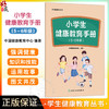 学生健康教育丛书——小学生健康教育手册（5～6年级）中国健康教育中心 编著 预防医学 卫生学 9787117388467 人民卫生出版社 商品缩略图0