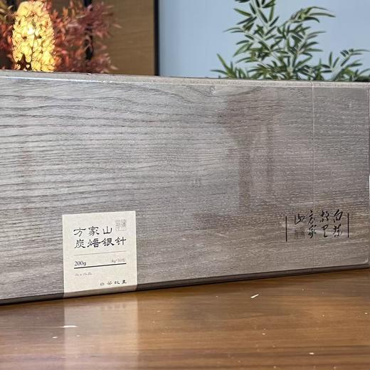 懂茶帝-2023年方家山炭焙银针200g 商品图1