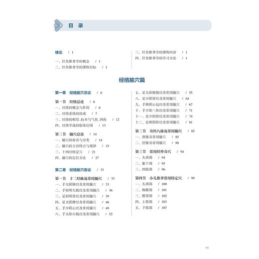 针灸推拿学 井夫杰 赵琛 十五五规划教材 全国高等学校中医药学历继续教育教材 供中医学、针灸推拿学等专业用 人民卫生出版社 商品图3