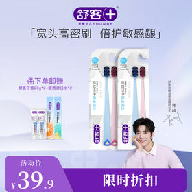 【限时折扣】舒客软刷毛细毛宽头高密旋洁舒适清洁牙刷 2支特惠装-颜色随机发