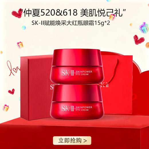 <仲夏520&618美肌礼>特价清仓‼️【全球购】SK-II赋能焕采大红瓶眼霜15g*2瓶 全新大眼眼霜正装·现货速达 🕹️上海发货（按照实际规格发货） 商品图0