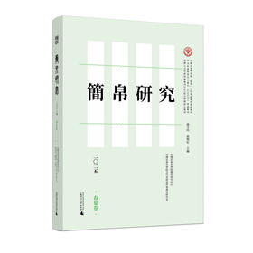 简帛研究二〇二五（春夏卷）