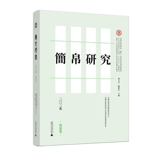 简帛研究二〇二五（春夏卷） 商品图0