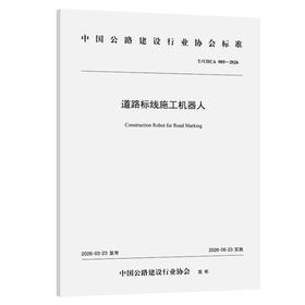 道路标线施工机器人（T/CHCA 005—2026）