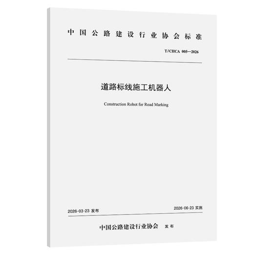道路标线施工机器人（T/CHCA 005—2026） 商品图0