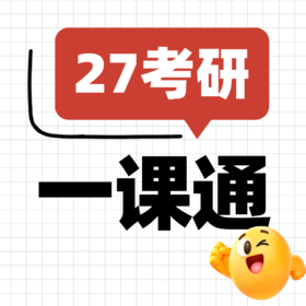 27考研一课通，医考帮的课程全给你！