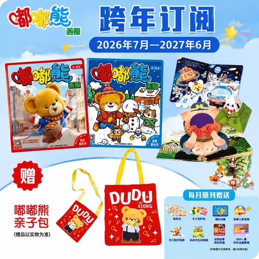 【现货发货】嘟嘟熊画报2026全年/跨年订阅（2-6岁适读)  订阅全年 送 红袋鼠拆拆乐惊喜盲盒 / 快乐成长留声机 / 侦探游戏棋 / 亲子包 四选一 商品图8