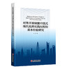 【官方旗舰店】对外开放赋能中国式现代化的实践历程和基本经验研究 商品缩略图0