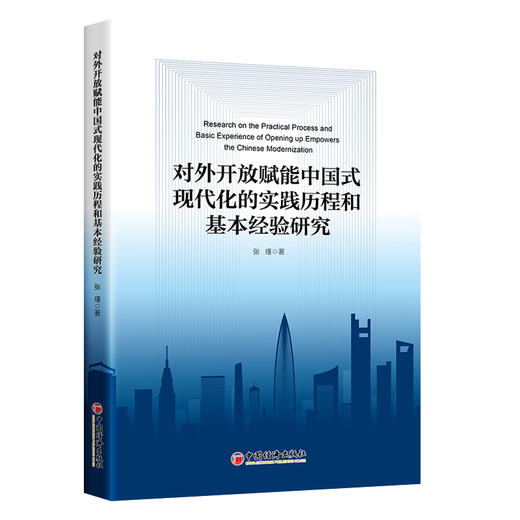 【官方旗舰店】对外开放赋能中国式现代化的实践历程和基本经验研究 商品图0
