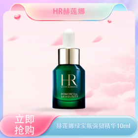 <仲夏520&618美肌礼>【全球购】HR/赫莲娜绿宝瓶强韧精华 PRO10ml·现货速达