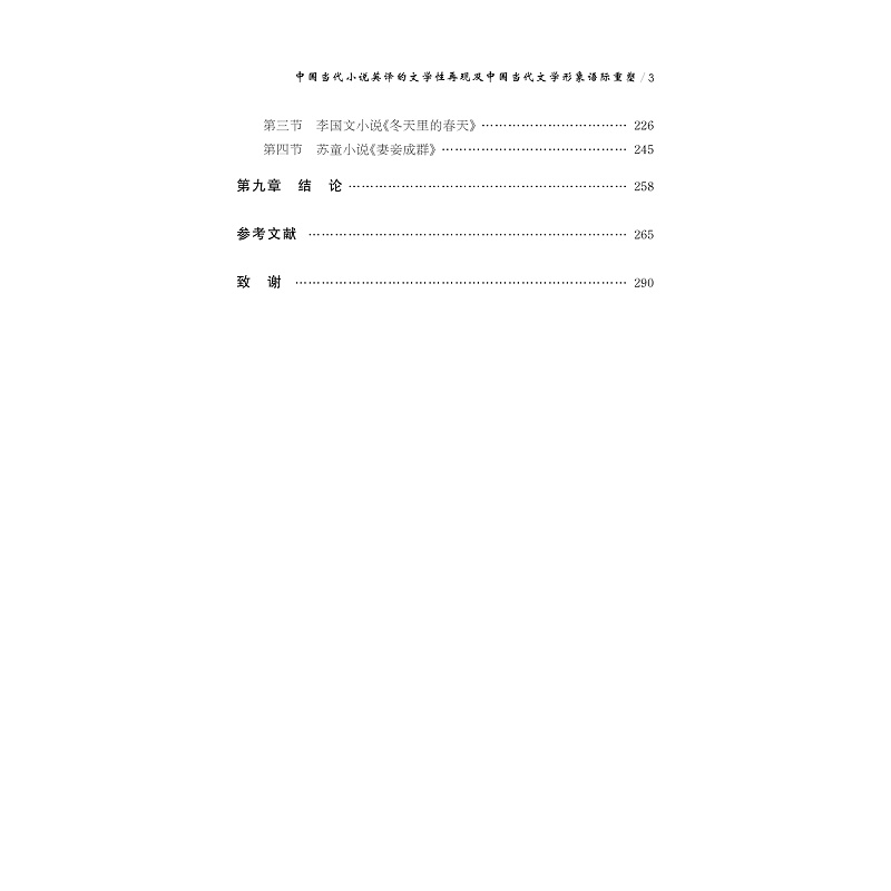 试读PDF-9787308264532(1-1)-中国当代小说英译的文学性再现及中国当代文学形象语际重塑_007.jpg