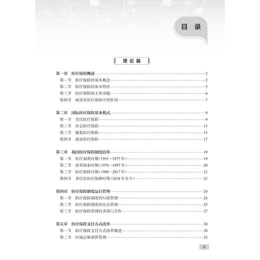 现代医院管理理论与实践——医院医保与价格管理 段政明 本书以理论 实践和案例相结合的方式 阐述医疗保障概论等 人民卫生出版社 商品图3