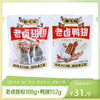 【特惠31.9】香之派老卤翅根188g+香之派老卤鸭翅152g【效期至2026/10/22】-专享价 商品缩略图0