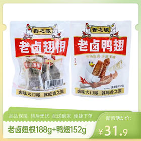 【特惠31.9】香之派老卤翅根188g+香之派老卤鸭翅152g【效期至2026/10/22】-专享价