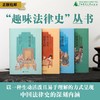 【可选套装/单本】广雅· 趣味法律史系列（全4册）{社科} 历史、中国史、法律史、女性 商品缩略图0
