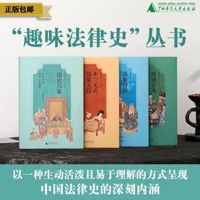 【可选套装/单本】广雅· 趣味法律史系列（全4册）{社科} 历史、中国史、法律史、女性
