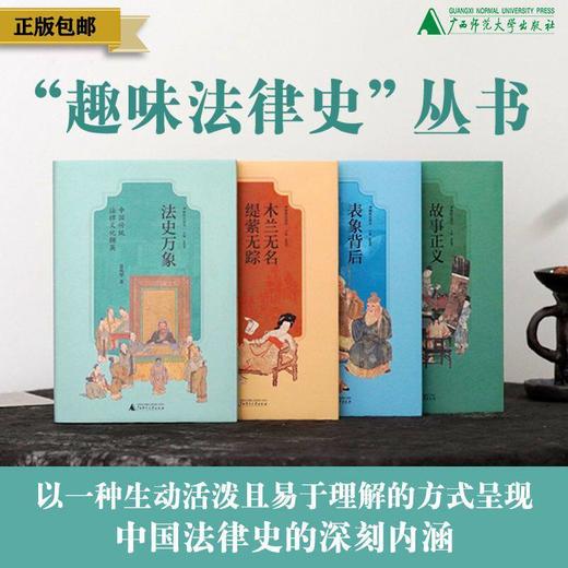【可选套装/单本】广雅· 趣味法律史系列（全4册）{社科} 历史、中国史、法律史、女性 商品图0