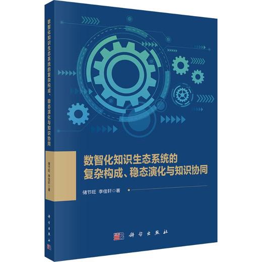 数智化知识生态系统的复杂构成、稳态演化与知识协同 商品图0