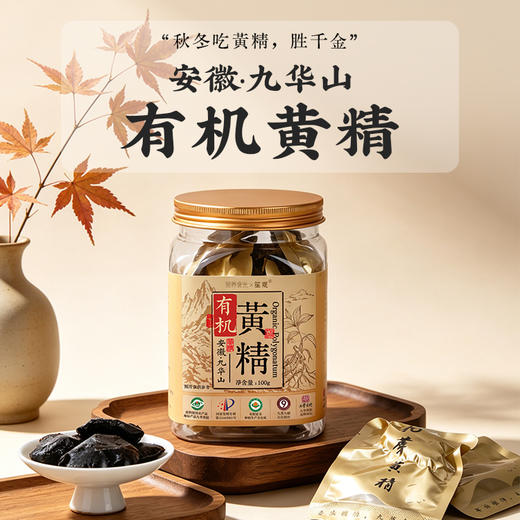 九华山九蒸九晒有机黄精 道地原产 古法炮制 独立包装 肉质细腻 即食便携 商品图0